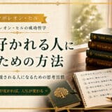 人に好かれる方法