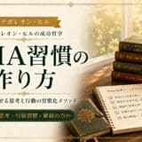 PMAと習慣の作り方