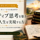 ポジティブ思考を身につける方法