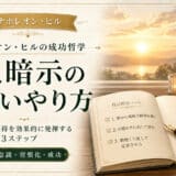 自己暗示のやり方