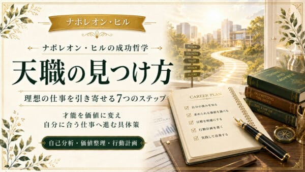 天職の見つけ方とは？理想の仕事を引き寄せる7つのステップ