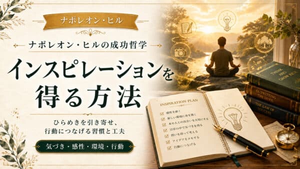 インスピレーションを得る方法｜1日1人で静かに考える時間の効果