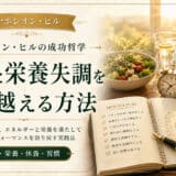疲労と栄養失調を克服する方法