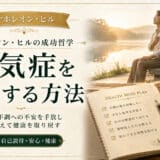 心気症を克服する方法