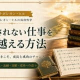 正当に評価されない仕事を乗り越える