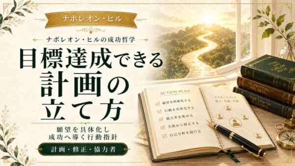 目標達成できる計画の立て方と成功へ導くための行動指針