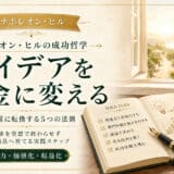 アイデアをお金に変える方法