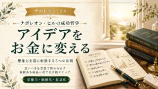 アイデアをお金に変える！想像力を富に転換する5つの法則