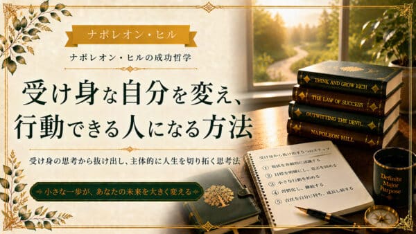指示待ち人間を完全に改善して自発的な行動力を鍛える成功法則