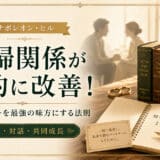 夫婦関係の改善