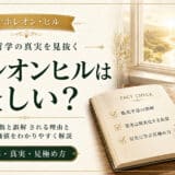 ナポレオンヒルは怪しい？