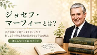 ジョセフ・マーフィーとは