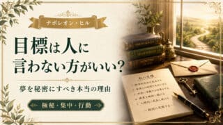 目標は人に言わない方がいい？夢を秘密にすべき本当の理由