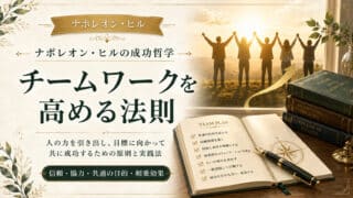チームワークを高める成功法則｜与えることにある心の協力