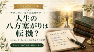 人生の八方塞がりは転機？ハリエット・B・ストウに学ぶ自己支配