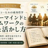 マスターマインドの意味とチームワークとの違い