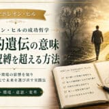 社会的遺伝の意味