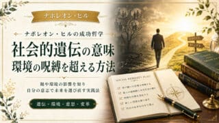 社会的遺伝の意味とは？肉体的遺伝と環境の呪縛から抜け出す方法