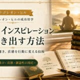 瞑想とインスピレーションのテクニック
