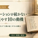 10のモチベーション