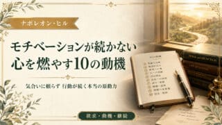 モチベーションが続かない原因と心を燃やす10の動機
