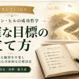 ナポレオンヒルの明確な目標