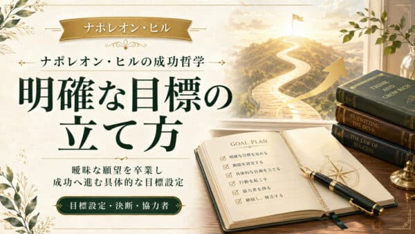 ナポレオンヒル流！明確な目標の立て方と驚くべき利点
