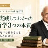ナポレオン・ヒルの本質