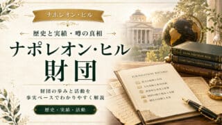 ナポレオン・ヒル財団とは？エスエスアイやセミナーなど５つの真相