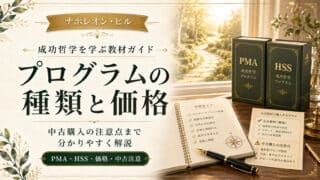 ナポレオン・ヒル・プログラムの種類と価格に中古購入６つの危険性
