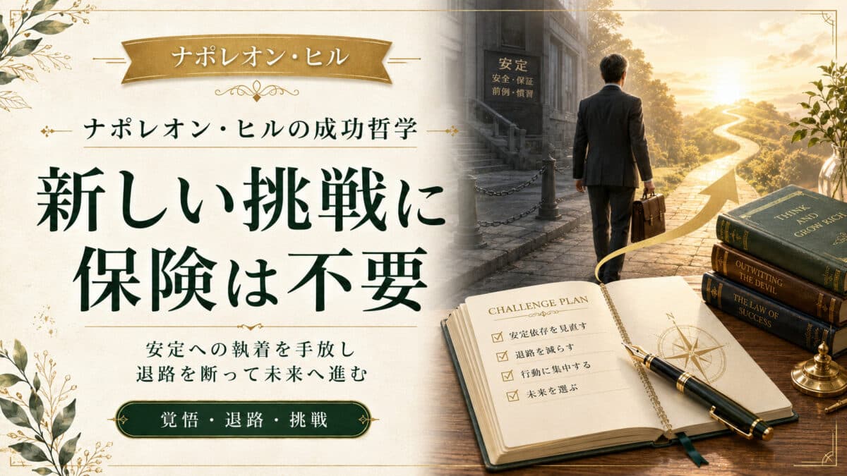 新しい挑戦に保険は不要