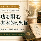 ７つの恐怖の克服