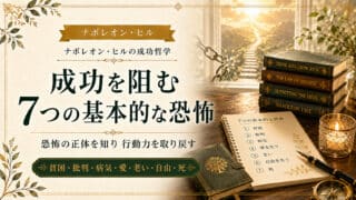 行動できない原因はこれ！成功を阻む「7つの基本的な恐怖」