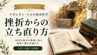 挫折からの立ち直り方｜金鉱まで91cm手前で諦めた男に学ぶ