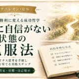自信のなさを克服する