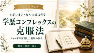 学歴コンプレックスを克服！フォードが証明した無知の強み