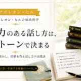 説得力のある話し方