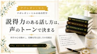 説得力のある話し方で相手の心を動かす｜声のトーンと熱意の法則