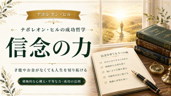 信念の力は才能やお金がない人にも平等に与えられた最大の成功法則