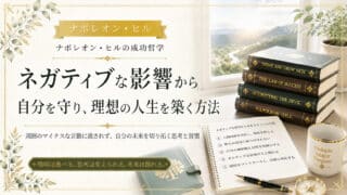 ネガティブの感染を避けて願望実現できる人間関係を構築する方法