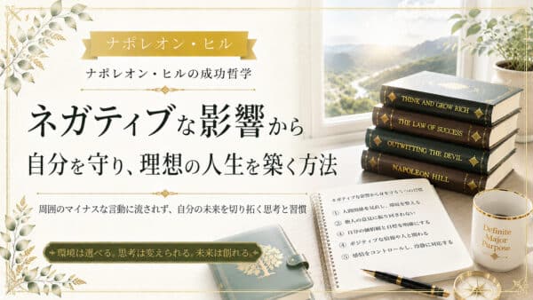 ネガティブの感染を避けて願望実現できる人間関係を構築する方法