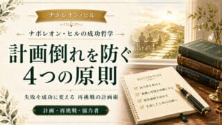 計画倒れを防ぐ4つの原則｜失敗を成功に変える再挑戦の法則