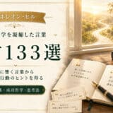 ナポレオン・ヒル名言集