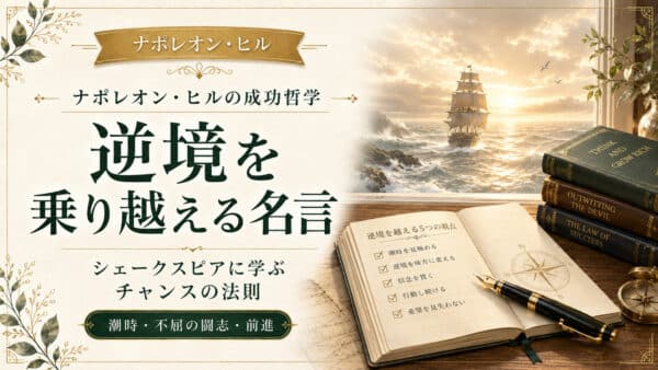 逆境を乗り越える名言！シェークスピアに学ぶチャンスの法則