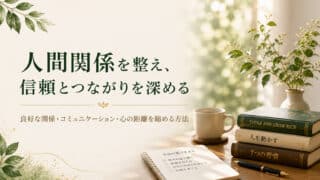 自己啓発で人間関係の悩みを解決！コミュニケーションと話し方