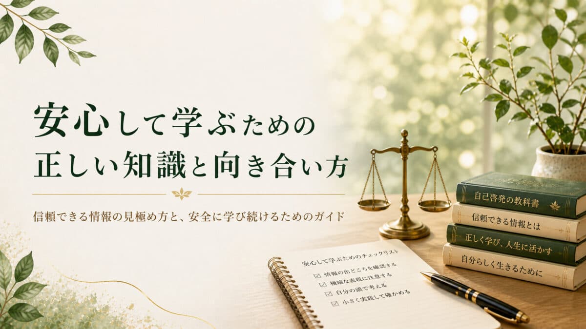自己啓発の安全ガイド