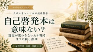 自己啓発本は意味ない？現実が変わらない人が陥る3つの罠と鉄則