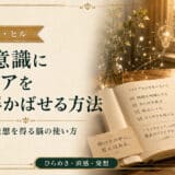 潜在意識とアイデア