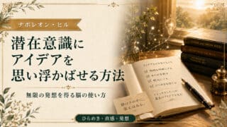 潜在意識でアイデアを生み出す！無限の発想を得る脳の使い方