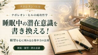 睡眠中の潜在意識を書き換える！願望を心に刻み込む集中力の法則